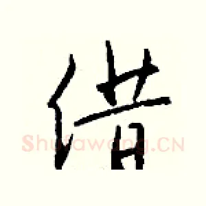借