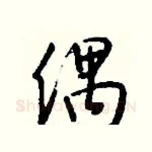 偶