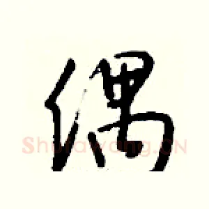 偶