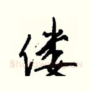 偻