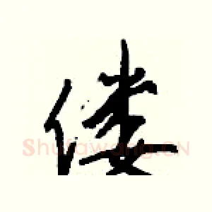 偻