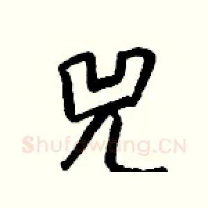 兕