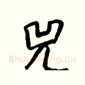 兕