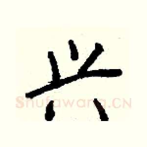 兴