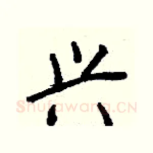 兴