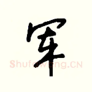 军