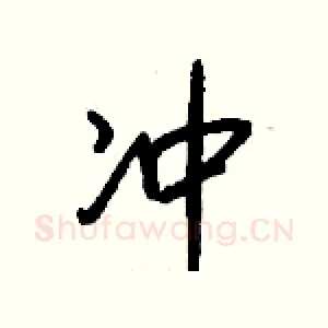 冲