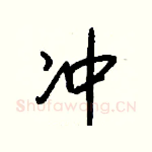 冲