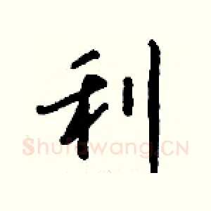 利