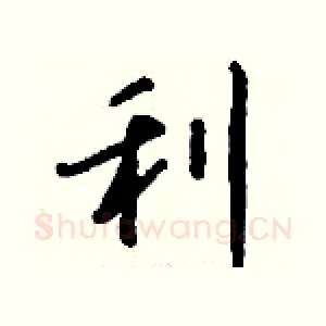 利