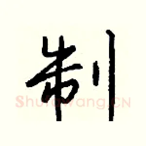 制