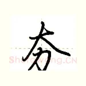 夯