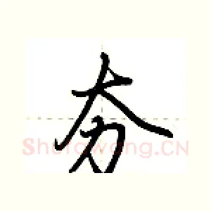 夯