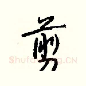剪