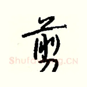 剪