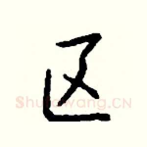 区
