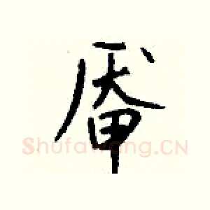 厣