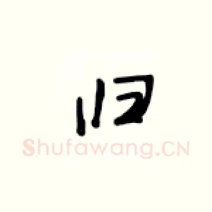 归