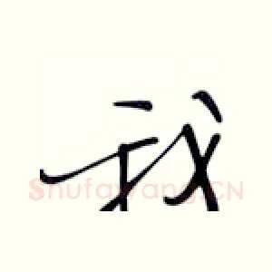 我