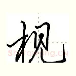 枧