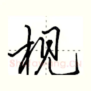 枧