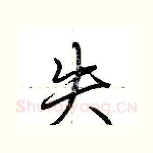 失