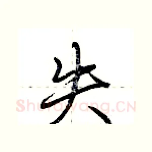 失