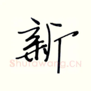 新