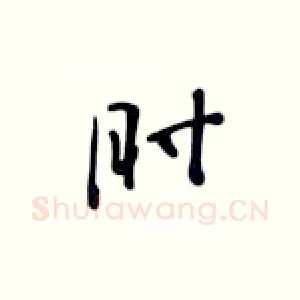 时