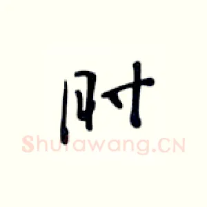 时