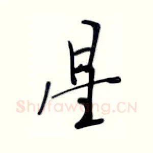 星