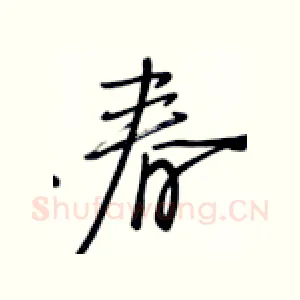春