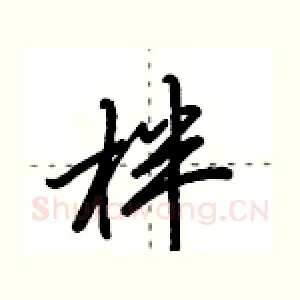 柈