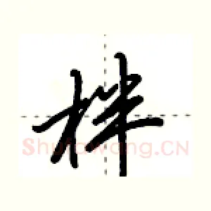 柈