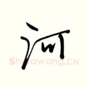 河