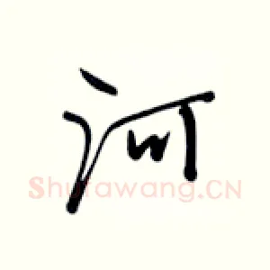 河