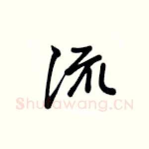 流