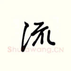 流
