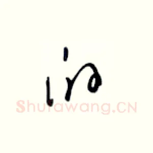 的