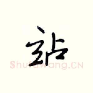 站