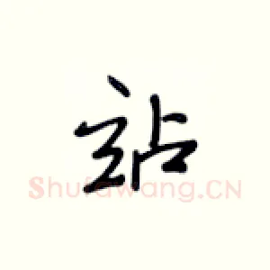 站