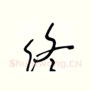终