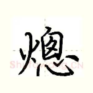 熜