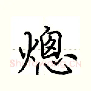 熜