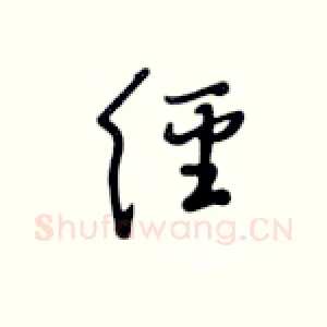 经