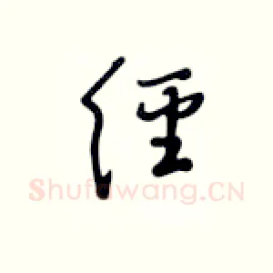 经