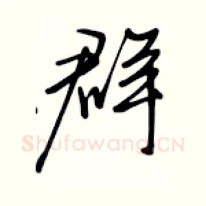 群