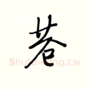 苍