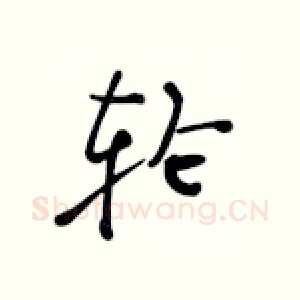 轮