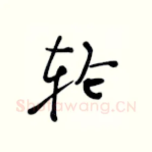 轮